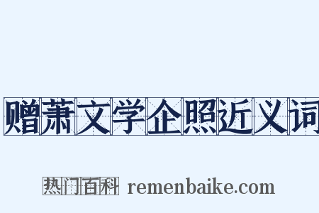 赠萧文学企照近义词是什么意思的图片